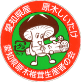愛知県原木椎茸生産者の会